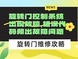 旋转门控制系统出现故障，错误代码频出故障问题