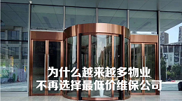 为什么越来越多物业，不再选最低价维保公司？
