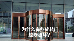 为什么有些旋转门越修越坏？