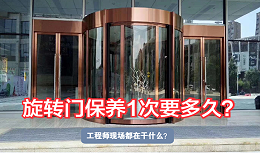 旋转门保养一次要多久？工程师现场都在做什么？