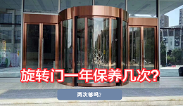 旋转门一年保养几次才合理？很多物业可能一直搞错了