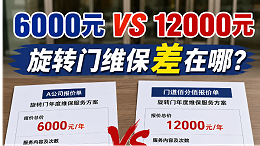同样是旋转门维保，为什么有人报价6000元，有人报价12000元？