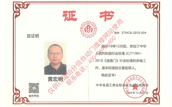 速通门行业标准参编-门道佰分佰总经理黄宏明