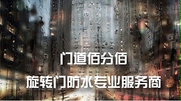 旋转门进水之后怎么处理及预防措施