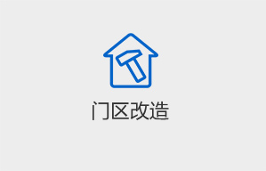 门区改造