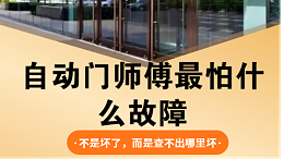 自动门维修师傅最怕什么故障？
