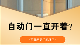 自动门一直开着不关的原因分析与处理