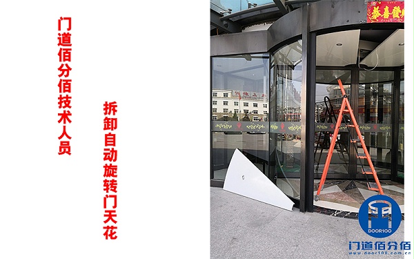 门道佰分佰技术人员拆卸自动旋转门天花