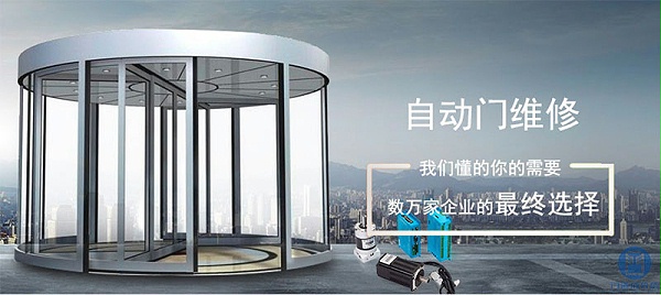 自动门维修，我们懂的你的需要