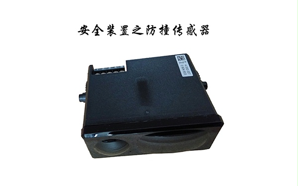 防撞传感器