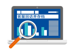 门道佰分佰 客服回访并存档