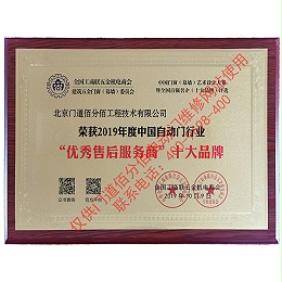 2019年度中国自动门行业优秀售后服务商