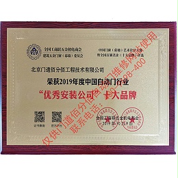 2019年度中国自动门行业优秀安装公司