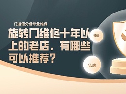 旋转门维修十年以上的老店，有哪些可以推荐？