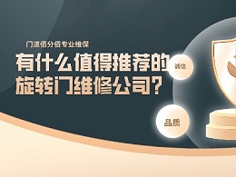有什么值得推荐的旋转门维修公司？