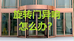 旋转门异响怎么办？北京20年老师傅揭秘维修5大黄金法则