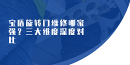 宝盾旋转门维修哪家强？三大维度深度对比
