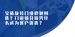 宝盾旋转门维修如何选？门道佰分佰凭什么成为客户优选？（附真实客户证言）