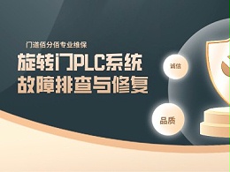 旋转门PLC系统故障排查与修复，保障门体智能运行