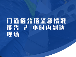门道佰分佰紧急情况能否 2 小时内到达现场