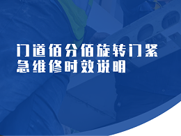 门道佰分佰旋转门紧急维修时效说明