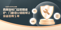 两翼旋转门维护：门道佰分佰如何让设备多用 5 年