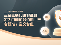 三翼旋转门维修选哪家？门道佰分佰用「三专标准」定义专业