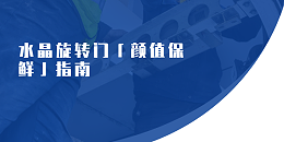 水晶旋转门「颜值保鲜」指南