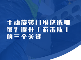 手动旋转门维修选哪家？避开「游击队」的三个关键