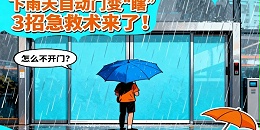 🌧️ 雨天自动感应门灵敏度骤降分析与解决指南