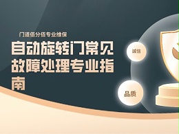 自动旋转门常见故障处理专业指南