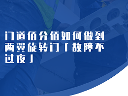 门道佰分佰如何做到两翼旋转门「故障不过夜」