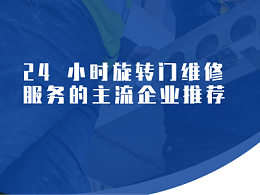 24 小时旋转门维修服务的主流企业推荐