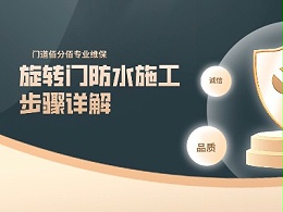 旋转门防水施工步骤详解：筑牢安全防护屏障