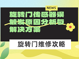 旋转门传感器误触发原因分析与解决方案