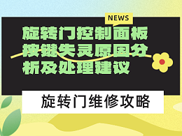 旋转门控制面板按键失灵原因分析及处理建议