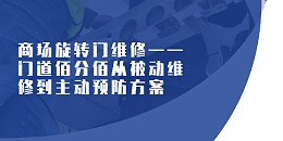 商场旋转门维修——门道佰分佰从被动维修到主动预防方案