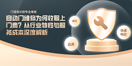 自动门维修为何收取上门费？从行业特性与服务成本深度解析