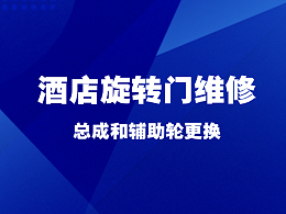 上海酒店旋转门维修，总成和辅助轮更换