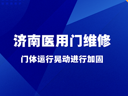 济南医用门维修，门体运行晃动进行加固