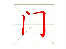 “门”的这些含义你知道吗？