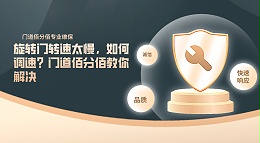 旋转门转速太慢，如何调速？门道佰分佰教你解决