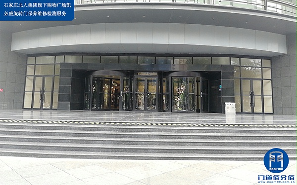 石家庄北人集团旗下购物广场凯必盛旋转门保养维修检测服务
