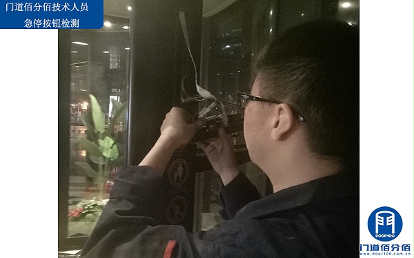 门道佰分佰技术人员急停按钮检测