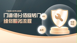 门道佰分佰旋转门维修服务流程