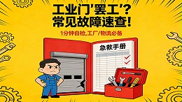 工业门10大高频故障：对症维修
