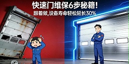 快速门维保实操手册：6个核心步骤延长设备寿命30%