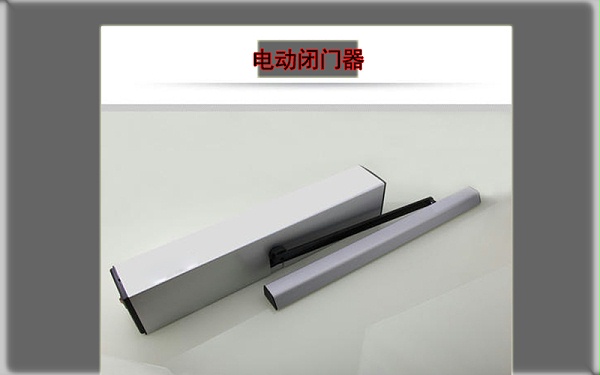 电动闭门器（自动闭门释放器）安装使用与工作原理