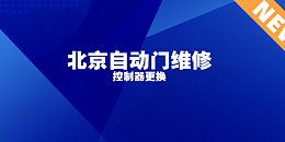 北京自动门维修，控制器更换