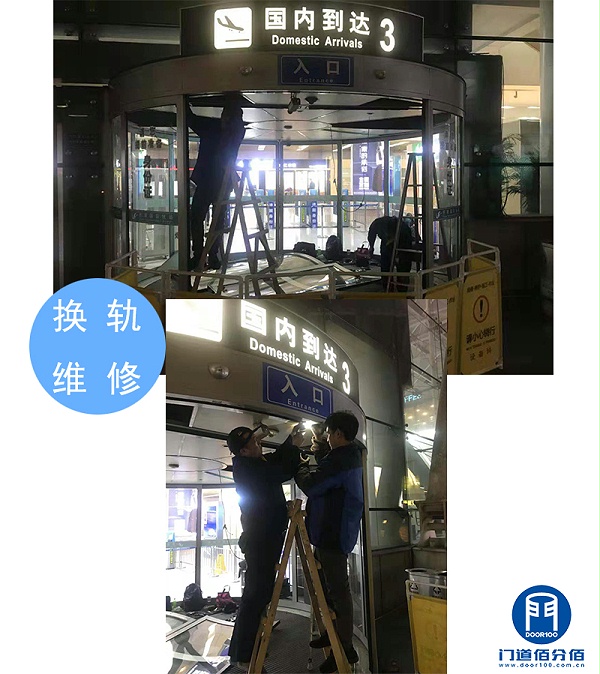 山东某机场出入口自动弧形门维修换轨服务之换轨维修